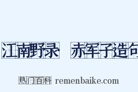 江南野录·赤军子造句是什么意思的图片